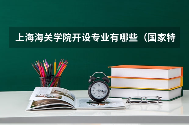 上海海关学院开设专业有哪些（国家特色专业）