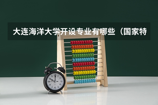 大连海洋大学开设专业有哪些（国家特色专业）