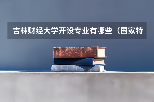 吉林财经大学开设专业有哪些（国家特色专业）