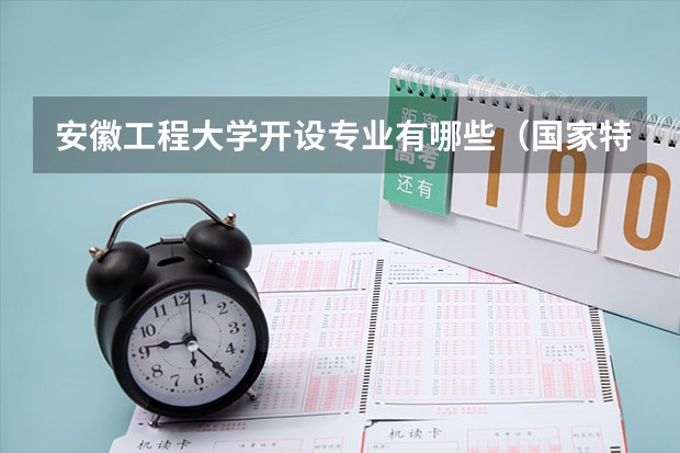 安徽工程大学开设专业有哪些（国家特色专业）