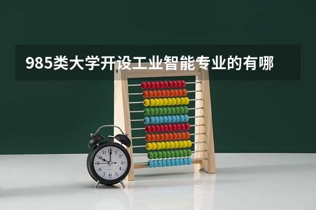985类大学开设工业智能专业的有哪些