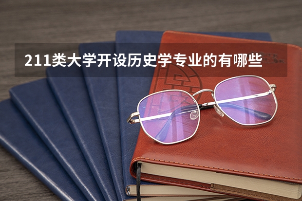 211类大学开设历史学专业的有哪些