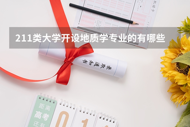 211类大学开设地质学专业的有哪些