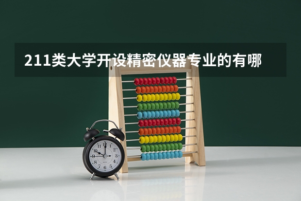 211类大学开设精密仪器专业的有哪些