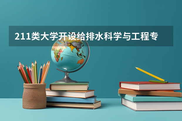 211类大学开设给排水科学与工程专业的有哪些