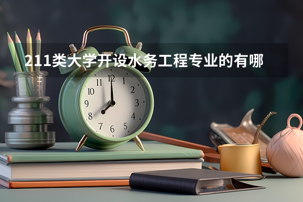 211类大学开设水务工程专业的有哪些