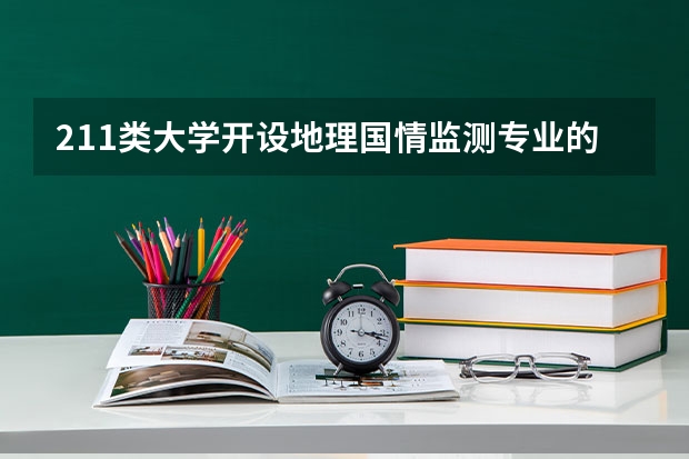 211类大学开设地理国情监测专业的有哪些