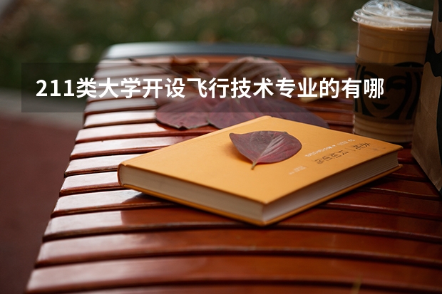 211类大学开设飞行技术专业的有哪些