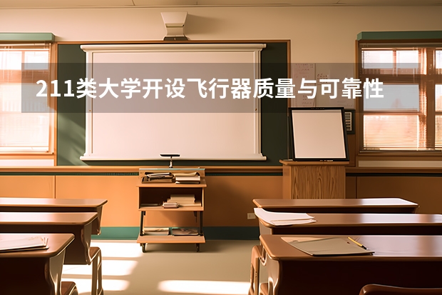 211类大学开设飞行器质量与可靠性专业的有哪些