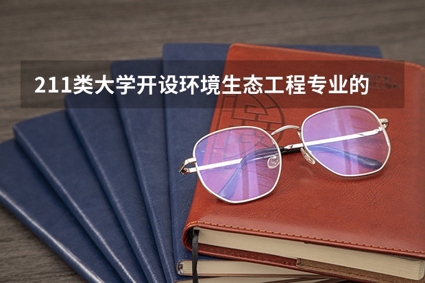 211类大学开设环境生态工程专业的有哪些