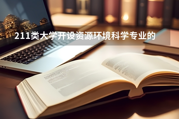 211类大学开设资源环境科学专业的有哪些