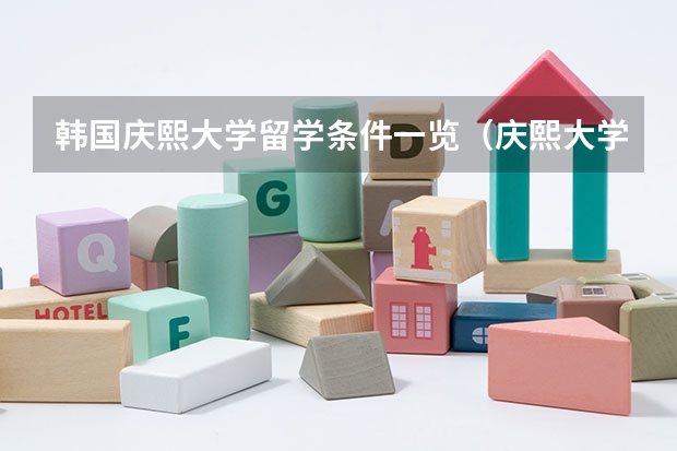 韩国庆熙大学留学条件一览（庆熙大学申请条件）