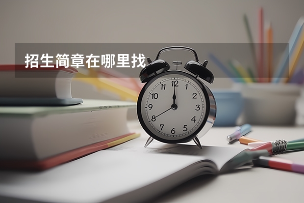 招生简章在哪里找