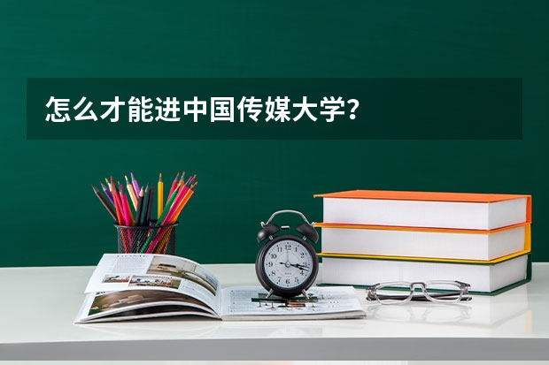 怎么才能进中国传媒大学?