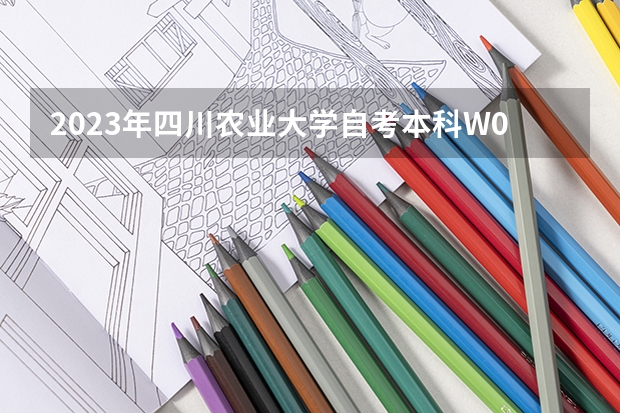 2023年四川农业大学自考本科W090502园林考哪些科目?哪里报名