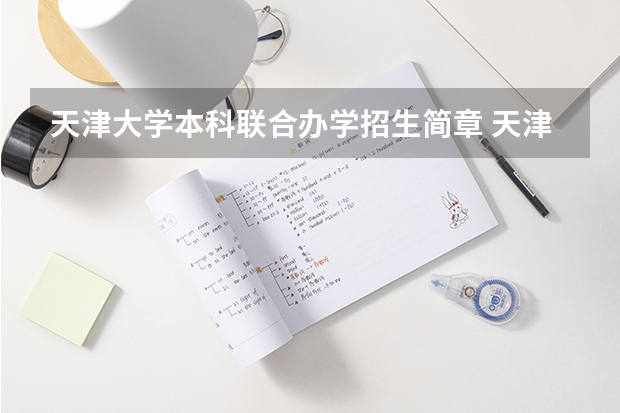 天津大学本科联合办学招生简章 天津大学本科招生章程