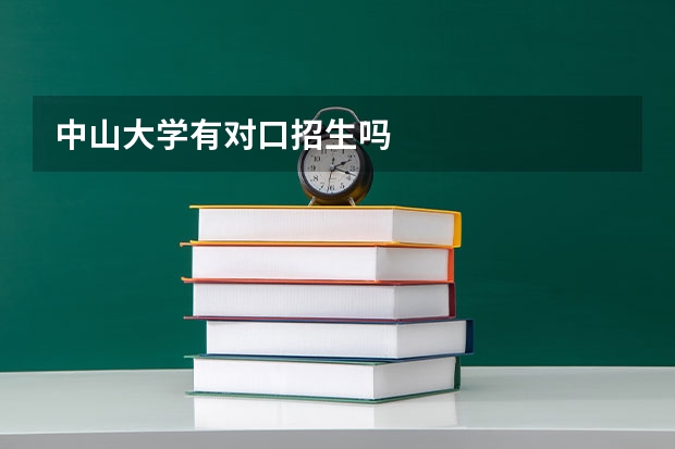 中山大学有对口招生吗