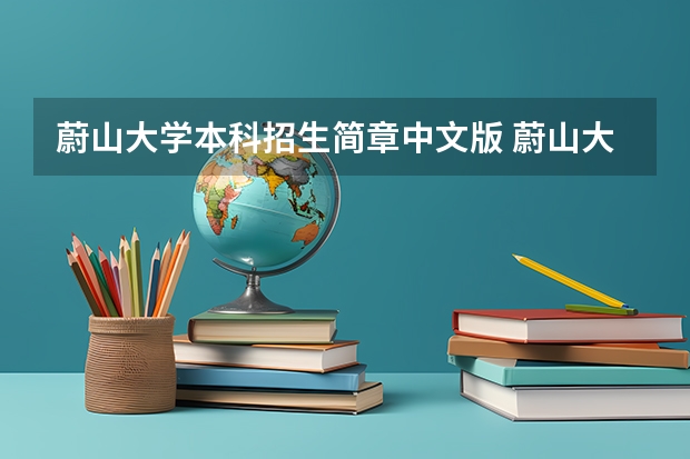 蔚山大学本科招生简章中文版 蔚山大学申请研究生条件