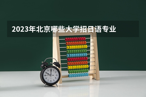 2023年北京哪些大学招日语专业