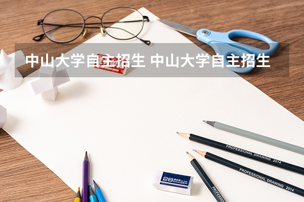 中山大学自主招生 中山大学自主招生简章?(中山大学开学时间2023新生入学)