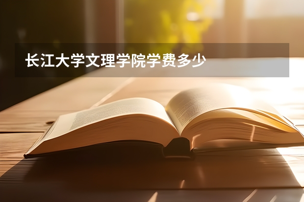 长江大学文理学院学费多少