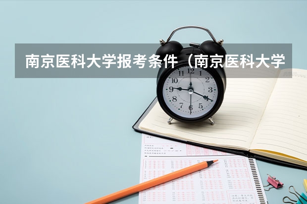 南京医科大学报考条件（南京医科大学康达学院招生章程）