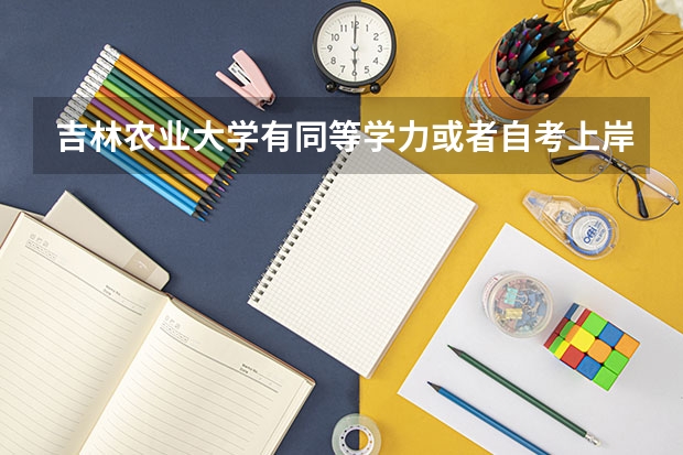 吉林农业大学有同等学力或者自考上岸的吗？