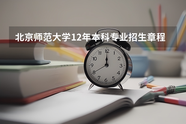 北京师范大学12年本科专业招生章程(北京师范大学- 招生简章,招生专业)