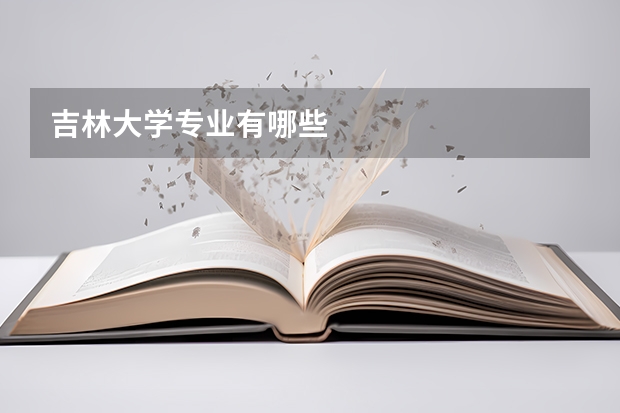 吉林大学专业有哪些