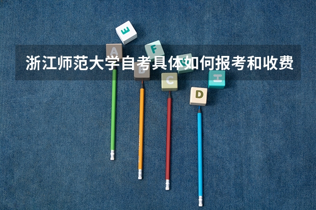 浙江师范大学自考具体如何报考和收费？