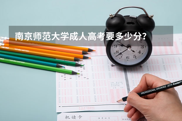 南京师范大学成人高考要多少分？