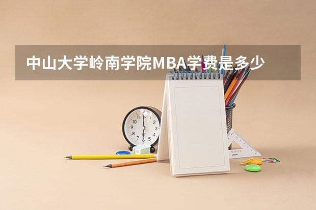 中山大学岭南学院MBA学费是多少