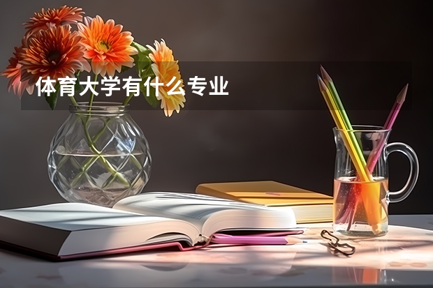体育大学有什么专业