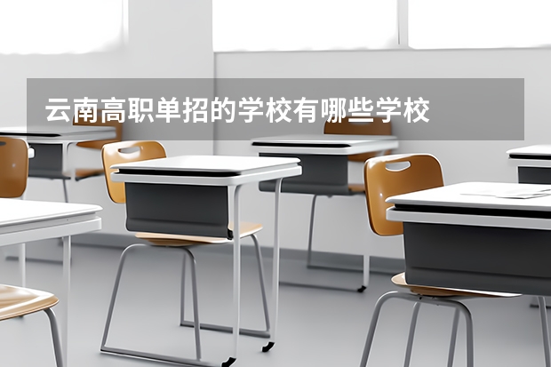 云南高职单招的学校有哪些学校