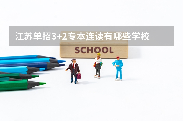 江苏单招3+2专本连读有哪些学校