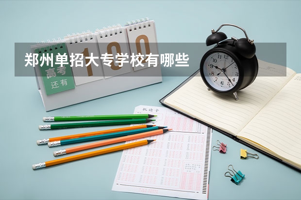 郑州单招大专学校有哪些