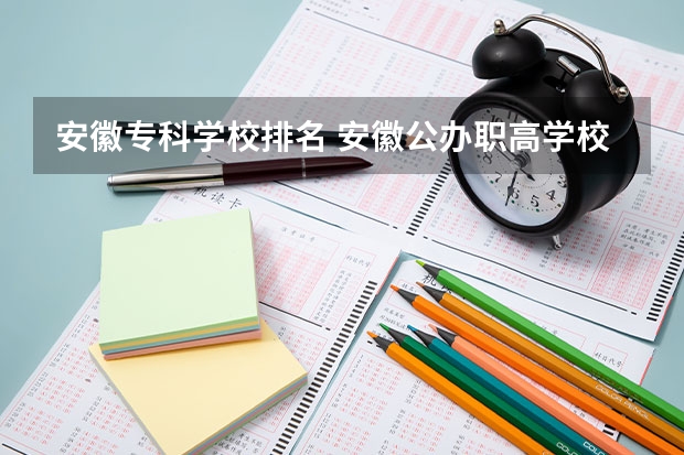 安徽专科学校排名 安徽公办职高学校哪所学校好
