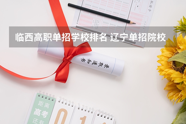 临西高职单招学校排名 辽宁单招院校排行