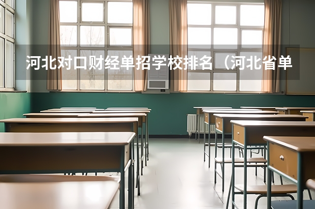 河北对口财经单招学校排名（河北省单招的公办大专院校排名）