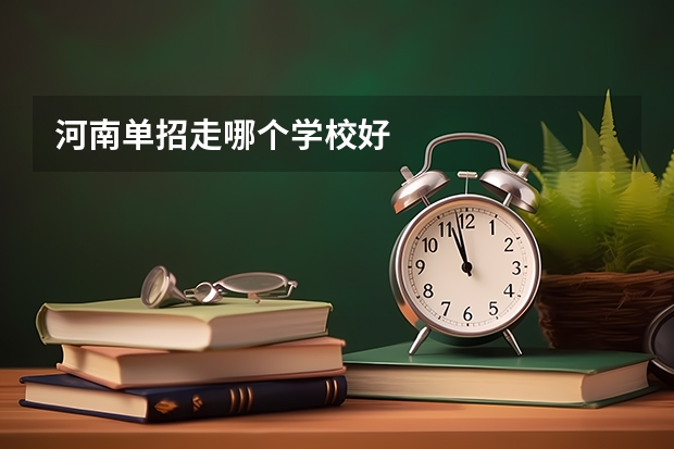 河南单招走哪个学校好