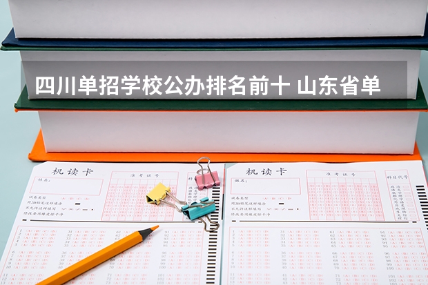 四川单招学校公办排名前十 山东省单招学校排名表