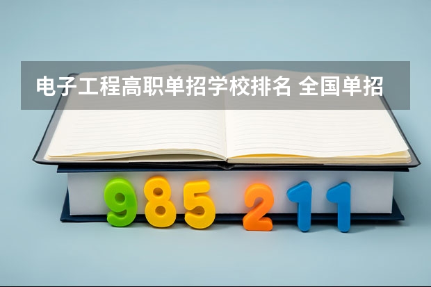 电子工程高职单招学校排名 全国单招学校排名前十