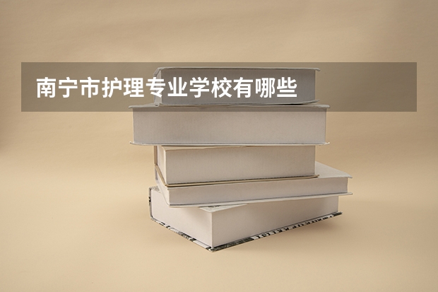 南宁市护理专业学校有哪些