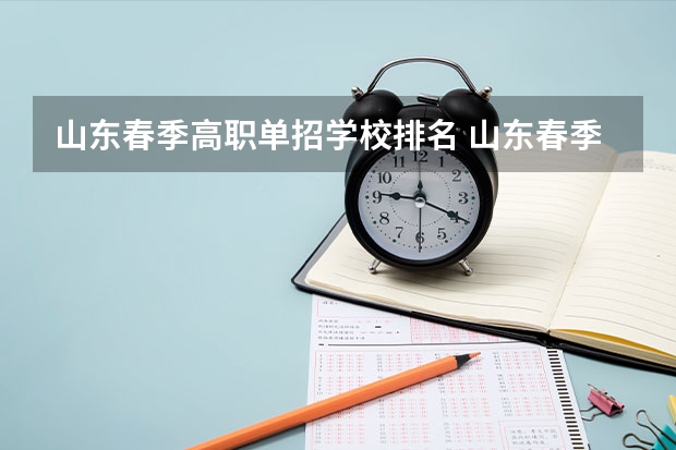 山东春季高职单招学校排名 山东春季高考专科学校排名