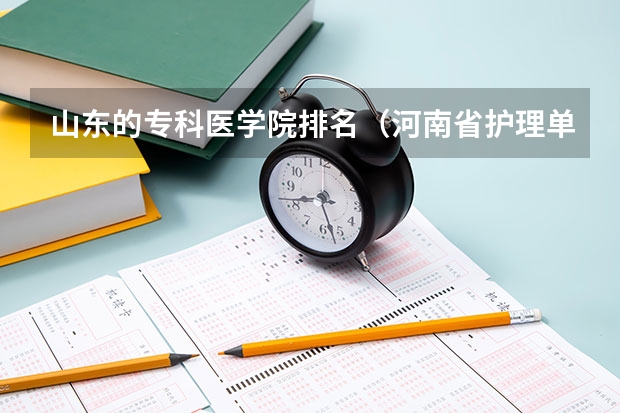 山东的专科医学院排名（河南省护理单招学校排名）