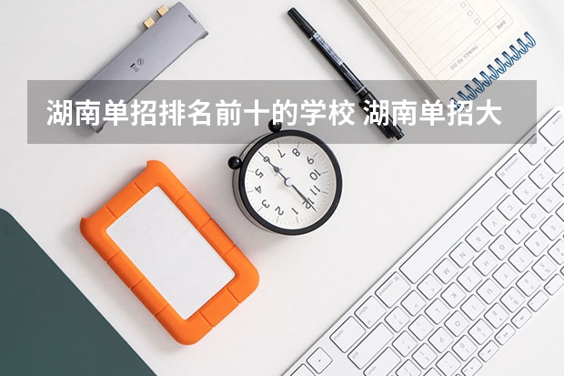 湖南单招排名前十的学校 湖南单招大专排名