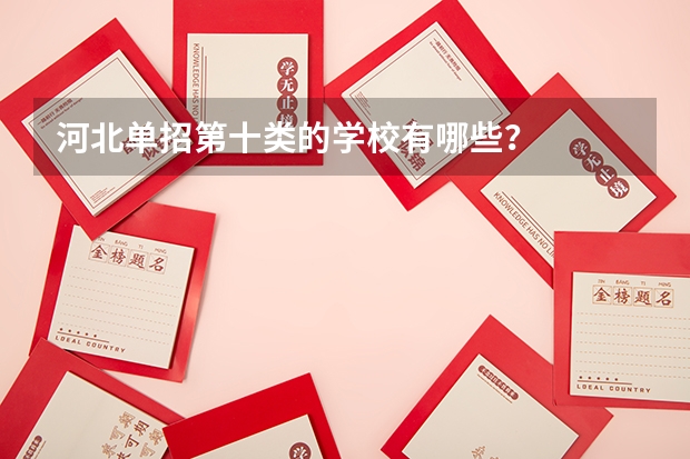 河北单招第十类的学校有哪些？