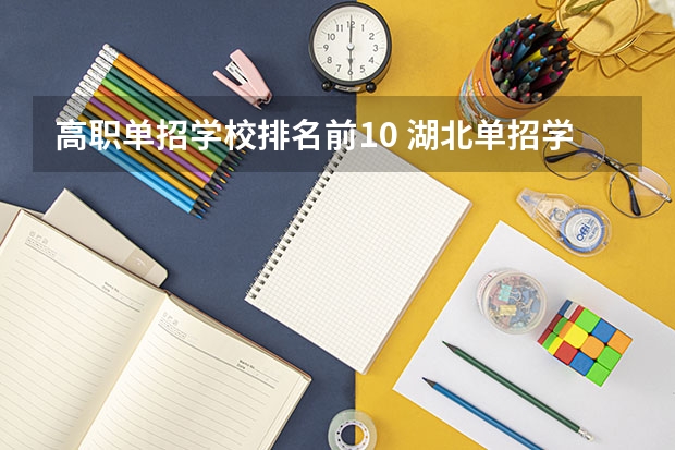 高职单招学校排名前10 湖北单招学校排名前十