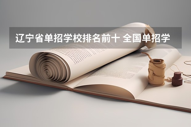 辽宁省单招学校排名前十 全国单招学校排名前十