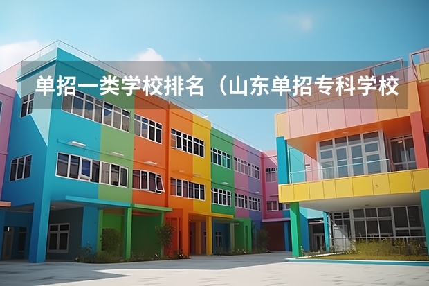 单招一类学校排名（山东单招专科学校排名及分数线）
